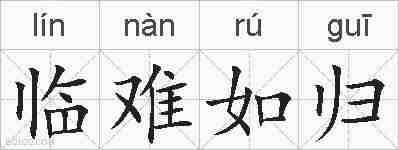 临难如归的拼音