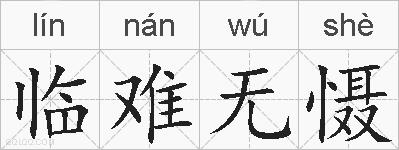 临难无慑的拼音