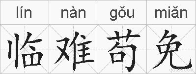 临难苟免的拼音