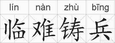 临难铸兵的拼音