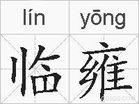 临雍的拼音