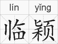 临颖的拼音