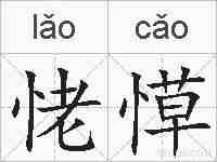 恅愺的拼音