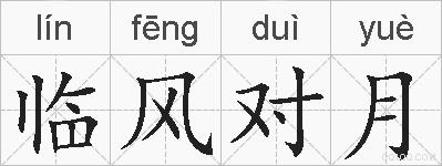 临风对月的拼音