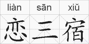 恋三宿的拼音