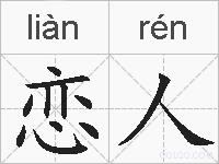 恋人的拼音