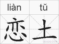 恋土的拼音