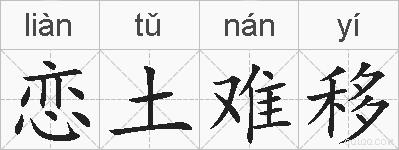 恋土难移的拼音