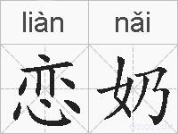 恋奶的拼音