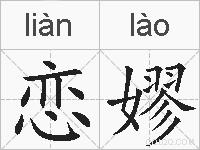 恋嫪的拼音