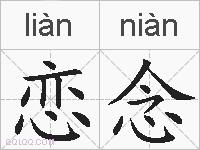 恋念的拼音