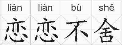 恋恋不舍的拼音