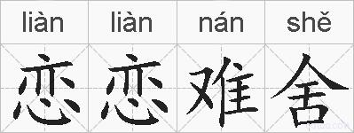 恋恋难舍的拼音
