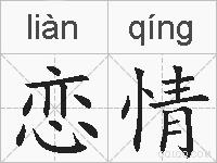 恋情的拼音
