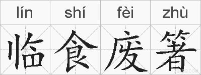 临食废箸的拼音