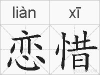 恋惜的拼音