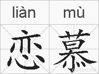 恋慕的拼音