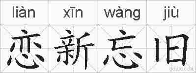 恋新忘旧的拼音