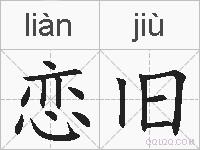 恋旧的拼音