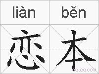 恋本的拼音