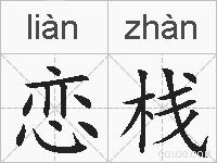 恋栈的拼音
