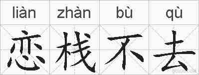 恋栈不去的拼音