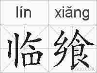 临飨的拼音