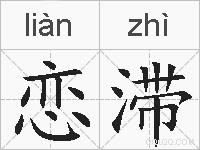 恋滞的拼音