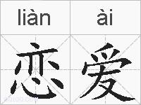 恋爱的拼音