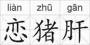 恋猪肝的拼音