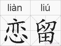 恋留的拼音