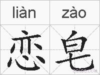 恋皂的拼音