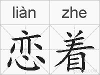 恋着的拼音