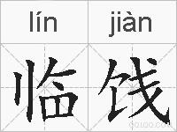 临饯的拼音