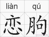 恋胊的拼音