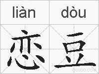 恋豆的拼音