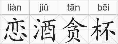 恋酒贪杯的拼音