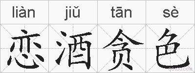 恋酒贪色的拼音