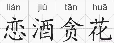 恋酒贪花的拼音