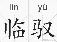 临驭的拼音