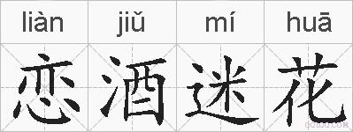 恋酒迷花的拼音