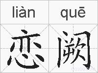 恋阙的拼音