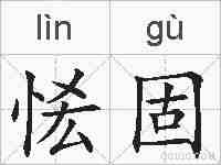 恡固的拼音