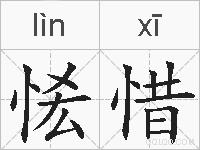 恡惜的拼音