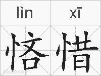 悋惜的拼音