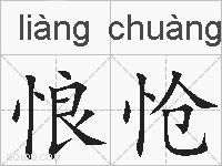 悢怆的拼音
