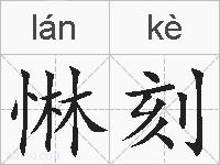 惏刻的拼音