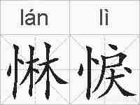 惏悷的拼音