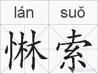惏索的拼音