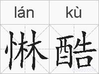 惏酷的拼音
